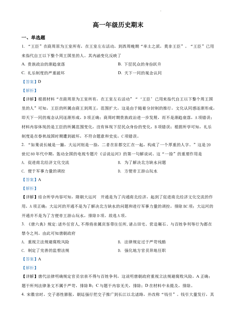 高一上学期期末考试历史试题（解析版）_E015高中全科试卷_历史试题_必修上_4.期末试卷_高一上学期期末考试历史试题