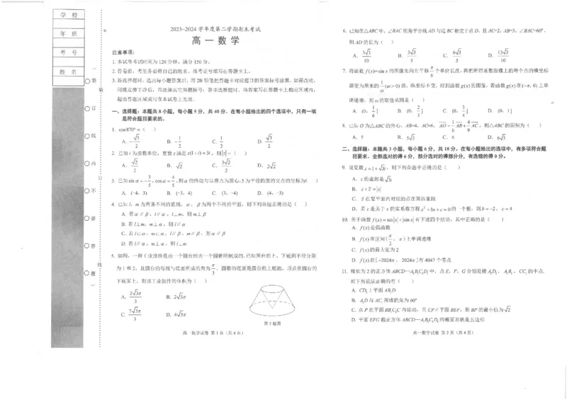 辽宁省锦州市2023-2024学年高一下学期期末考试数学试卷_2024-2025高一（7-7月题库）_2024年7月试卷_0710辽宁省锦州市2023-2024学年高一下学期期末考试