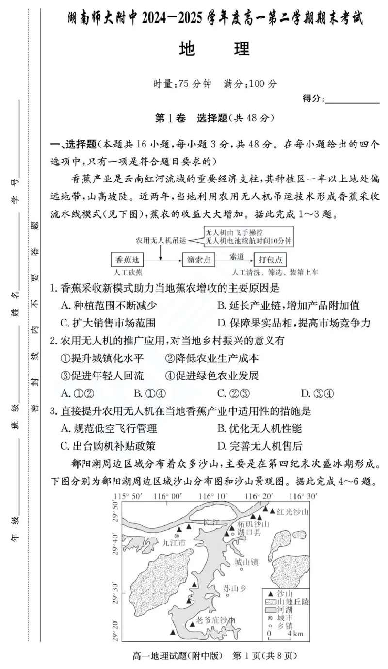 湖南省湖南师范大学附属中学2024-2025学年高一下学期期末考试地理试卷（图片版，无答案）_2024-2025高一（7-7月题库）_2025年7月_250711湖南师大附中2024-2025学年高一下学期期末考试