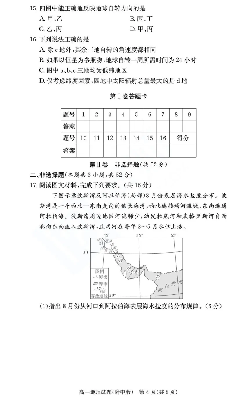 湖南省湖南师范大学附属中学2024-2025学年高一下学期期末考试地理试卷（图片版，无答案）_2024-2025高一（7-7月题库）_2025年7月_250711湖南师大附中2024-2025学年高一下学期期末考试