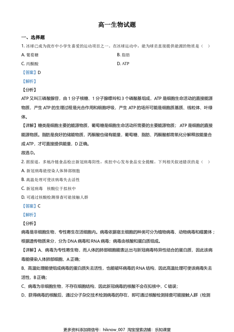 精品解析：黑龙江省齐齐哈尔市高一上学期期末考试生物试题（解析版）_E015高中全科试卷_生物试题_必修1_4.期末试卷_2.各地真题