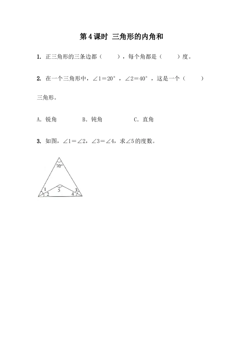 4.4三角形的内角和_小学1-6年级全部试卷_数学_四年级_3-9-4、小学四年级数学下册_3-9-4-2、练习题、作业、试题、试卷_青岛版_课时练_第4单元认识多边形