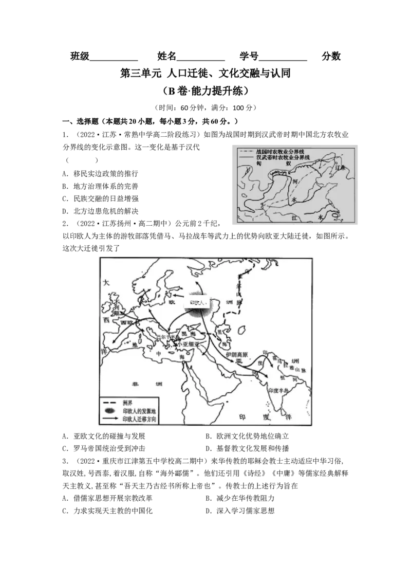 第三单元人口迁徙、文化交融与认同（B卷&middot;能力提升练）（原卷版）_E015高中全科试卷_历史试题_选修3_人教版历史选修三单元测试（018份）_单元测试AB卷2023年