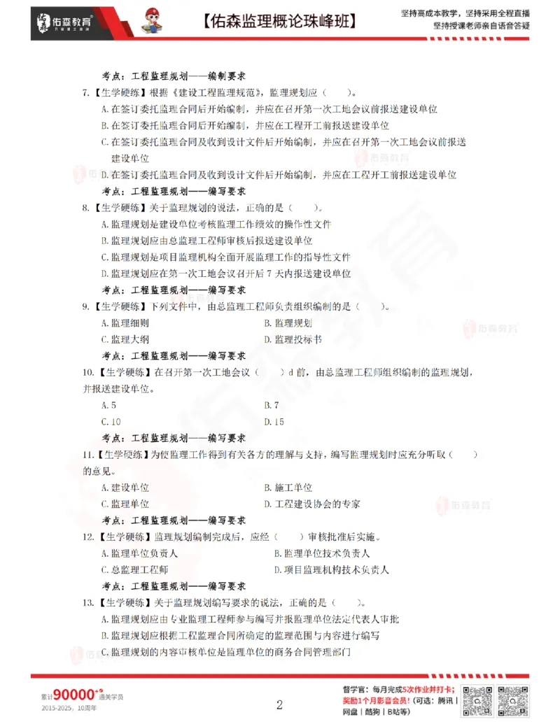 3月27日佑森监理概论珠峰班VIP作业_监理工程师_2025监理工程师_2025年监理工程师SVIP_2025年监理概论法规SVIP_02-基础精讲✿高端面授✿深度强化