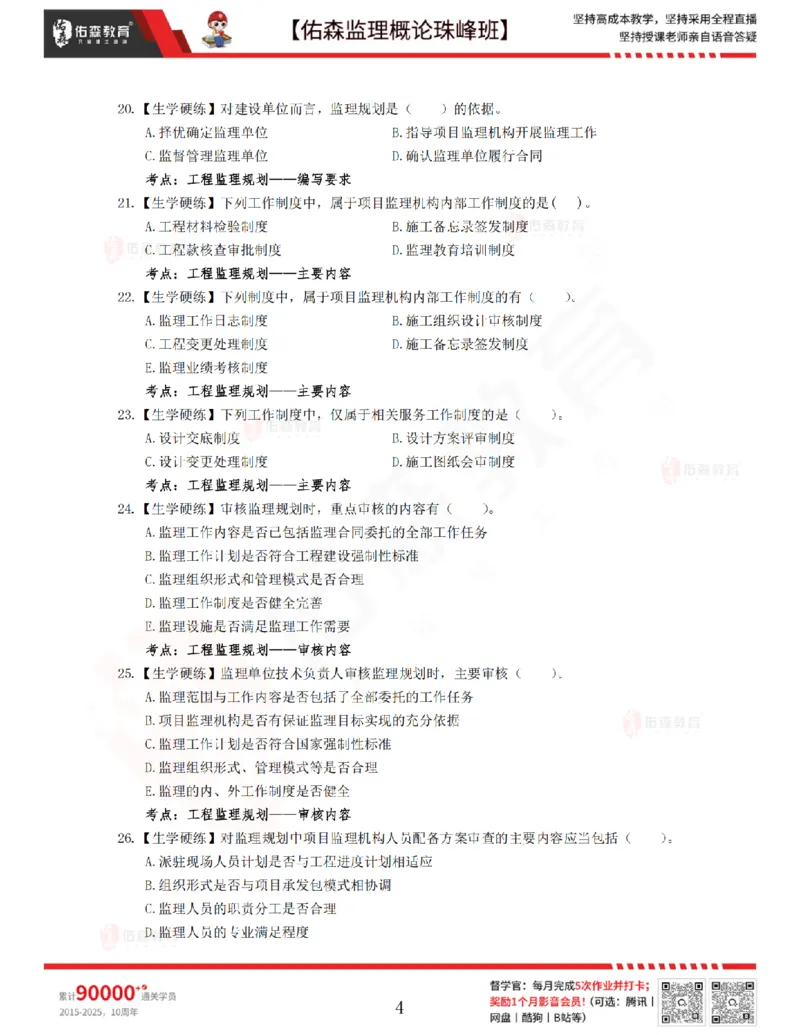 3月27日佑森监理概论珠峰班VIP作业_监理工程师_2025监理工程师_2025年监理工程师SVIP_2025年监理概论法规SVIP_02-基础精讲✿高端面授✿深度强化