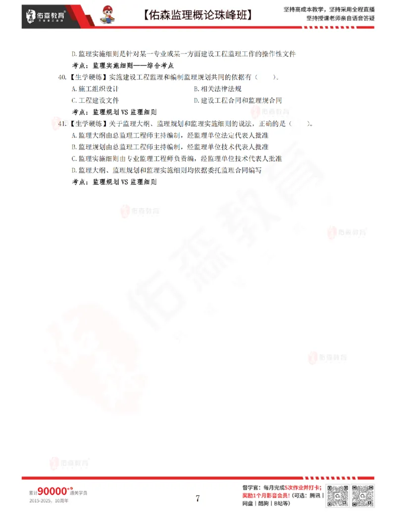 3月27日佑森监理概论珠峰班VIP作业_监理工程师_2025监理工程师_2025年监理工程师SVIP_2025年监理概论法规SVIP_02-基础精讲✿高端面授✿深度强化