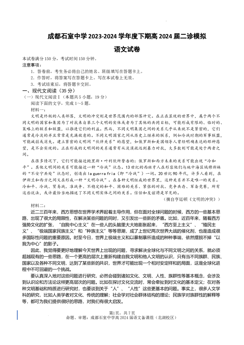 成都石室中学2023-2024学年度下期高2024届二诊模拟语文试题_2024年3月_013月合集_2024届四川省成都市石室中学高三下学期二诊模拟考试