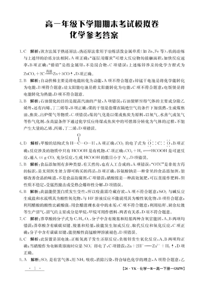 甘肃省2024-2025学年高一年级下学期期末考试模拟卷化学答案_2024-2025高一（7-7月题库）_2025年7月_250707甘肃省2024-2025学年高一年级下学期期末考试模拟卷