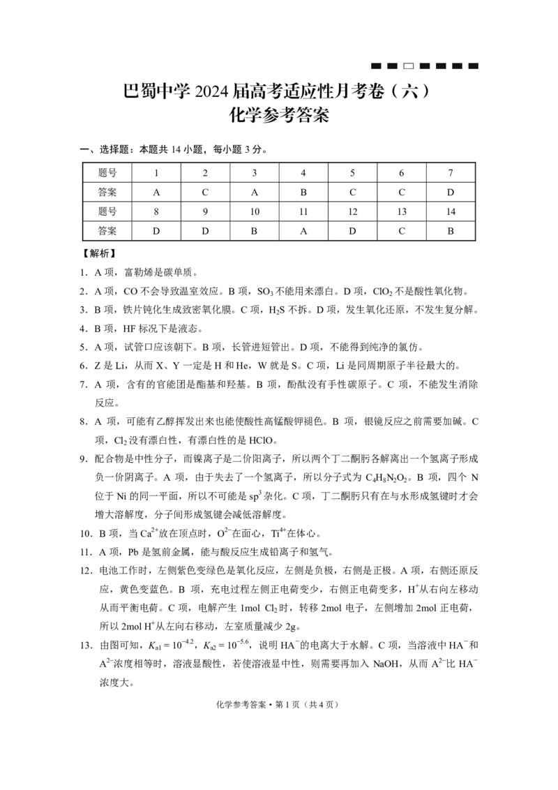 巴蜀中学2024届高考适应性月考卷（六）化学-答案_2024年2月_01每日更新_22号_2024届重庆市巴蜀中学高考适应性月考卷(六)_重庆市巴蜀中学2024届高考适应性月考卷(六)化学