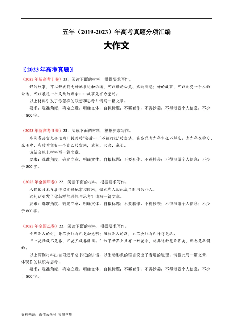大作文-五年（2019-2023）高考语文真题分项汇编（全国通用）（原卷版）_2024年5月_01按日期_2号_2024高考语文写作专题（素材大全+写作技巧+满分作文+真题）