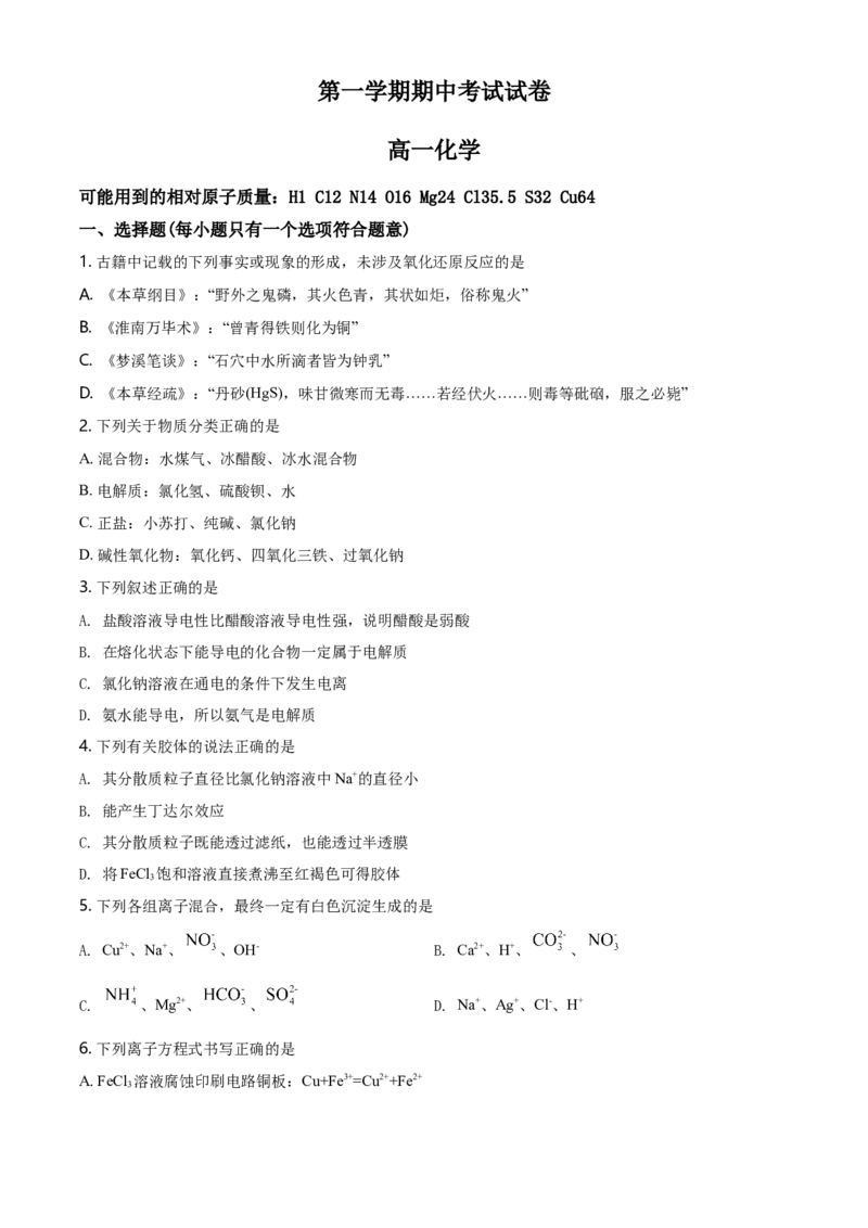 精品解析：湖南省长沙市长郡教育集团高一上学期期中考试化学试题（原卷版）_E015高中全科试卷_化学试题_必修1_1.新版人教版高中化学试卷必修一_6.名校真题