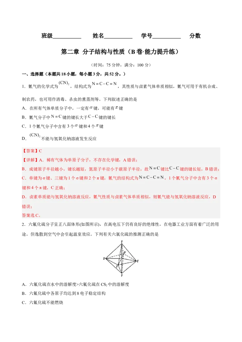 第二章分子结构与性质（B卷&middot;能力提升练）（解析版）_E015高中全科试卷_化学试题_选修2_4.新版人教版高中化学试卷选择性必修2_2.单元测试AB卷