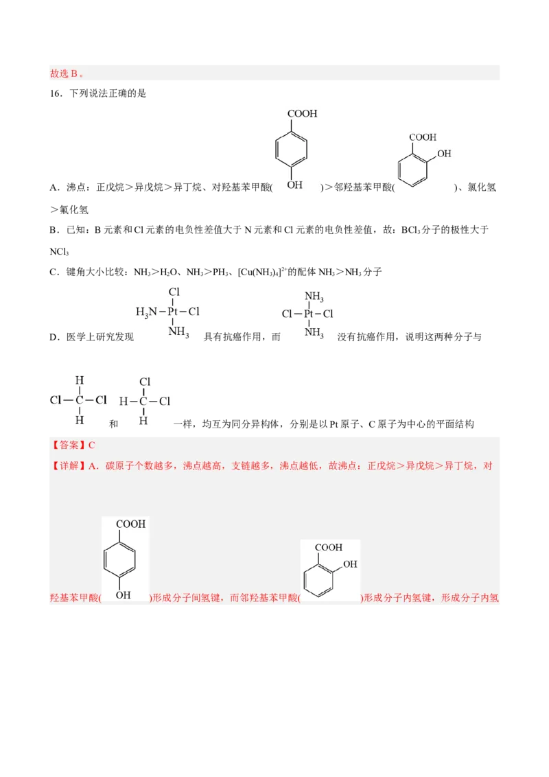 第二章分子结构与性质（B卷&middot;能力提升练）（解析版）_E015高中全科试卷_化学试题_选修2_4.新版人教版高中化学试卷选择性必修2_2.单元测试AB卷