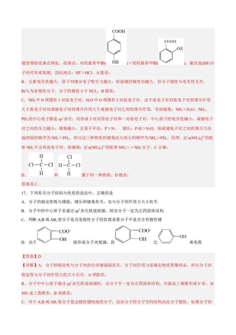 第二章分子结构与性质（B卷&middot;能力提升练）（解析版）_E015高中全科试卷_化学试题_选修2_4.新版人教版高中化学试卷选择性必修2_2.单元测试AB卷