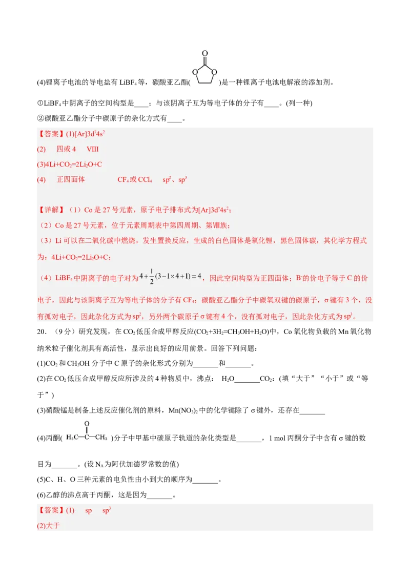 第二章分子结构与性质（B卷&middot;能力提升练）（解析版）_E015高中全科试卷_化学试题_选修2_4.新版人教版高中化学试卷选择性必修2_2.单元测试AB卷