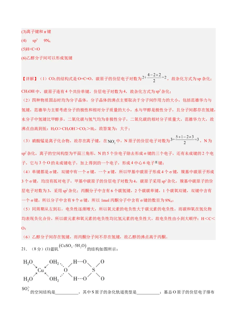 第二章分子结构与性质（B卷&middot;能力提升练）（解析版）_E015高中全科试卷_化学试题_选修2_4.新版人教版高中化学试卷选择性必修2_2.单元测试AB卷