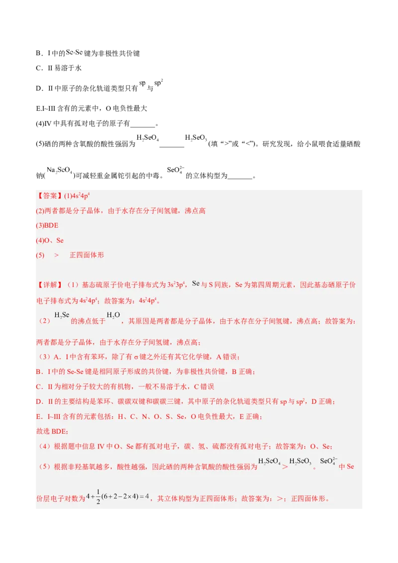 第二章分子结构与性质（B卷&middot;能力提升练）（解析版）_E015高中全科试卷_化学试题_选修2_4.新版人教版高中化学试卷选择性必修2_2.单元测试AB卷