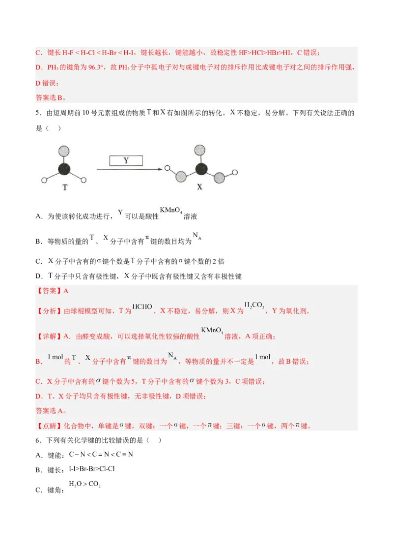 第二章分子结构与性质（B卷&middot;能力提升练）（解析版）_E015高中全科试卷_化学试题_选修2_4.新版人教版高中化学试卷选择性必修2_2.单元测试AB卷