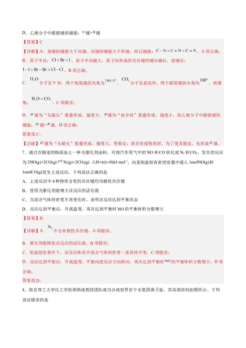 第二章分子结构与性质（B卷&middot;能力提升练）（解析版）_E015高中全科试卷_化学试题_选修2_4.新版人教版高中化学试卷选择性必修2_2.单元测试AB卷