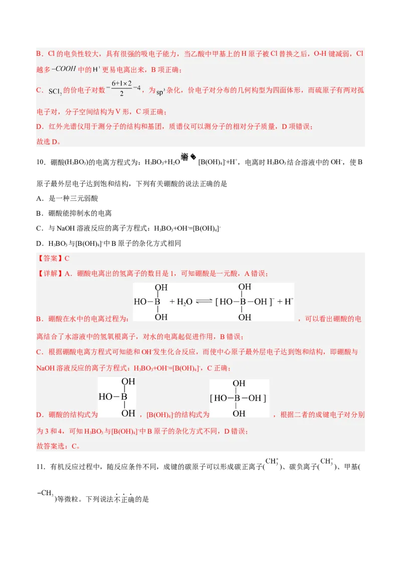 第二章分子结构与性质（B卷&middot;能力提升练）（解析版）_E015高中全科试卷_化学试题_选修2_4.新版人教版高中化学试卷选择性必修2_2.单元测试AB卷