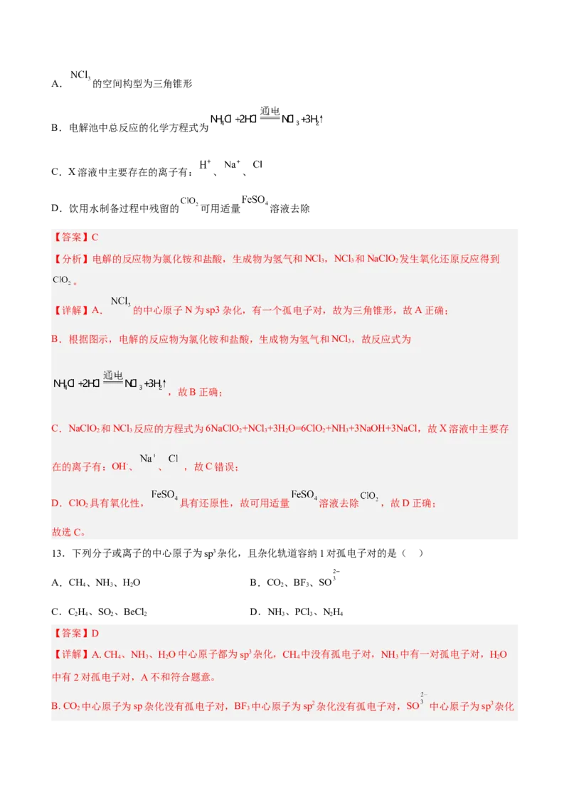 第二章分子结构与性质（B卷&middot;能力提升练）（解析版）_E015高中全科试卷_化学试题_选修2_4.新版人教版高中化学试卷选择性必修2_2.单元测试AB卷