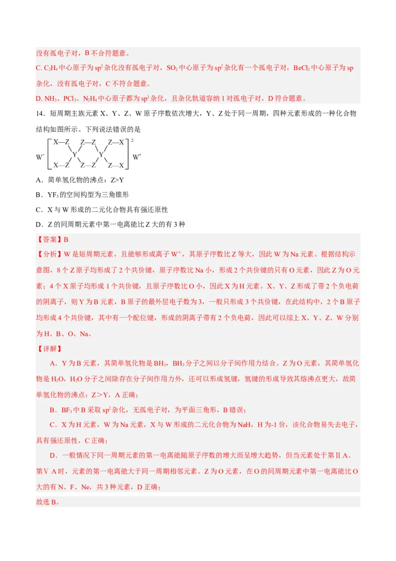 第二章分子结构与性质（B卷&middot;能力提升练）（解析版）_E015高中全科试卷_化学试题_选修2_4.新版人教版高中化学试卷选择性必修2_2.单元测试AB卷