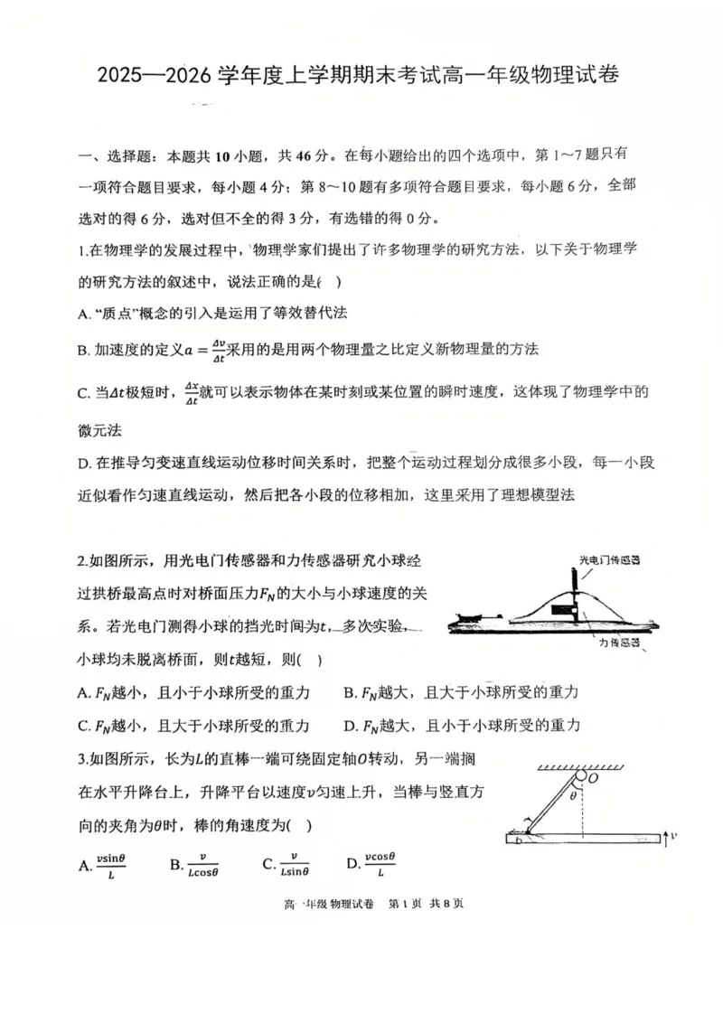 辽宁省五校高一物理联考期末试卷含答案_2024-2025高一（7-7月题库）_2026年1月高一_260123辽宁省五校协作体2025-2026高一1月联考期末（全）