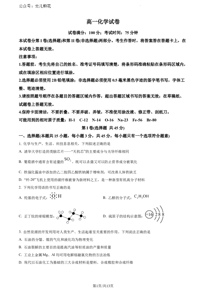 黑龙江省齐齐哈尔市2023-2024学年高一下学期7月期末化学试题_2024-2025高一（7-7月题库）_2024年8月试卷_0820黑龙江省齐齐哈尔市2023-2024学年高一下学期期末质量检测