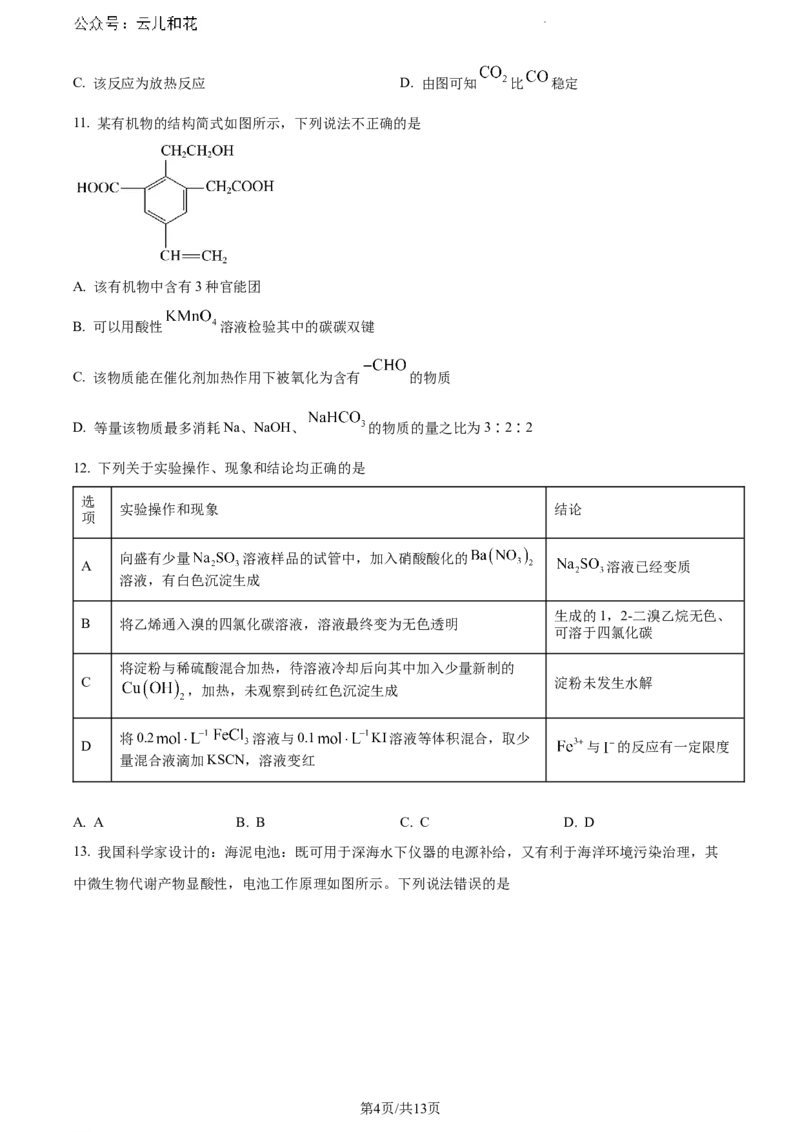 黑龙江省齐齐哈尔市2023-2024学年高一下学期7月期末化学试题_2024-2025高一（7-7月题库）_2024年8月试卷_0820黑龙江省齐齐哈尔市2023-2024学年高一下学期期末质量检测