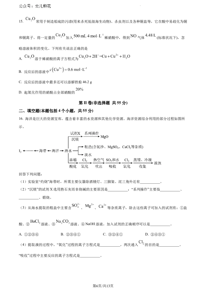黑龙江省齐齐哈尔市2023-2024学年高一下学期7月期末化学试题_2024-2025高一（7-7月题库）_2024年8月试卷_0820黑龙江省齐齐哈尔市2023-2024学年高一下学期期末质量检测