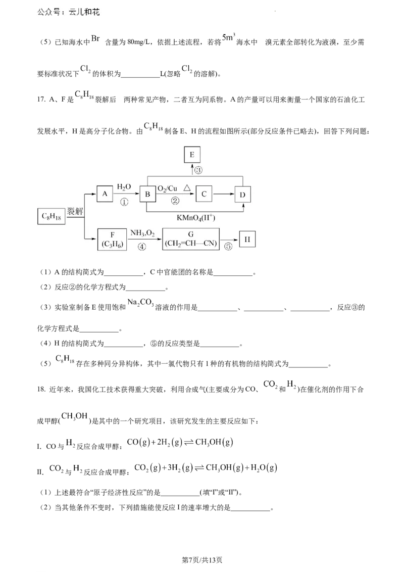 黑龙江省齐齐哈尔市2023-2024学年高一下学期7月期末化学试题_2024-2025高一（7-7月题库）_2024年8月试卷_0820黑龙江省齐齐哈尔市2023-2024学年高一下学期期末质量检测