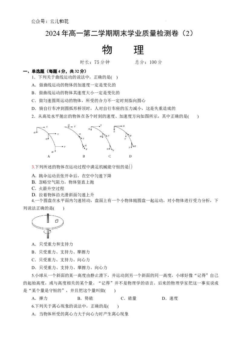 （学生）高1物理2_2024-2025高一（7-7月题库）_2024年7月试卷_0724甘肃省兰州第一中学2023-2024学年高一下学期7月期末