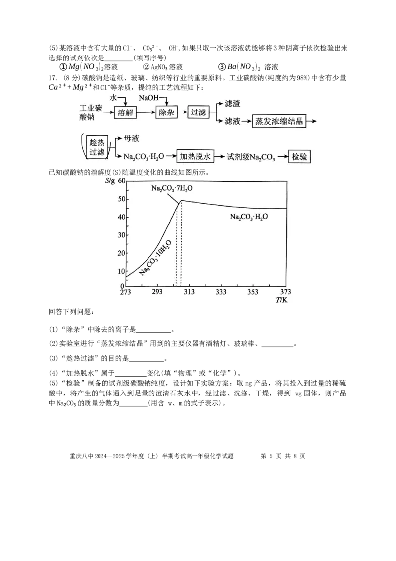 重庆市第八中学2024-2025学年高一上学期期中考试化学Word版含解析_2024-2025高一（7-7月题库）_2024年11月试卷_1121重庆市第八中学2024-2025学年高一上学期期中考试