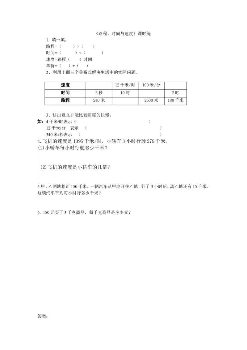 6.5路程、时间与速度(1)_小学1-6年级全部试卷_数学_四年级_3-9-3、小学四年级数学上册_3-9-3-2、练习题、作业、试题、试卷_北师大版_课时练_第六单元除法