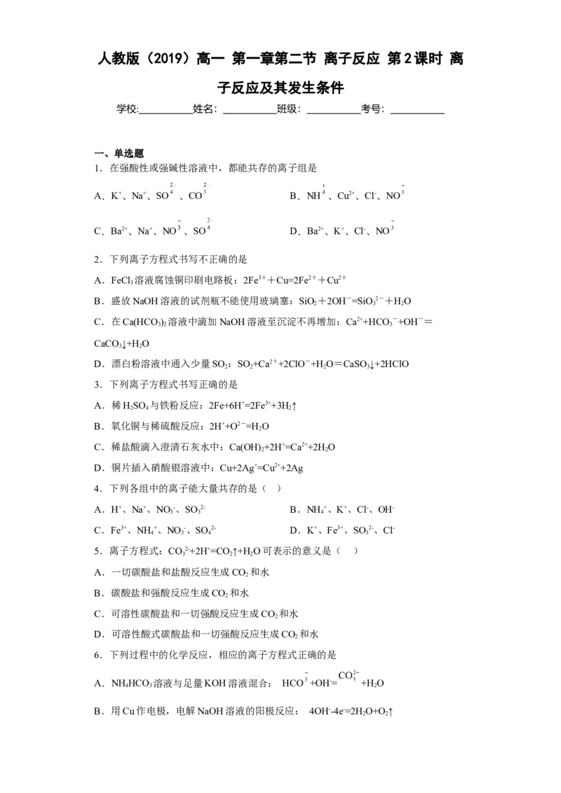 第一章第二节离子反应测试题2022-2023学年高一上学期化学人教版（2019）必修第一册_E015高中全科试卷_化学试题_必修1_1.新版人教版高中化学试卷必修一_1.同步练习_1.同步练习（第一套）