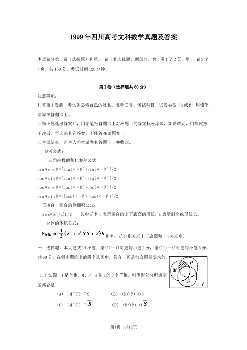 1999年四川高考文科数学真题及答案_数学高考真题试卷_旧1990-2007&middot;高考数学真题_1990-2007&middot;高考数学真题&middot;word_四川