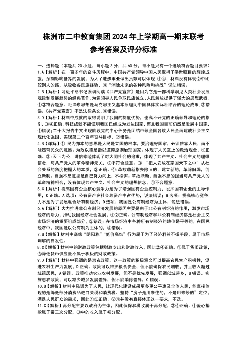 湖南省株洲市第二中学教育集团2023-2024学年高一下学期期末联考政治试题_2024-2025高一（7-7月题库）_2024年7月试卷_0729湖南省株洲市二中教育集团2023-2024学年高一下学期期末联考