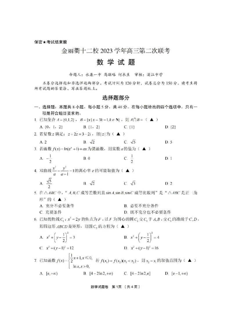 数学卷-2403十二校高三第二次联考(1)_2024年3月_013月合集_2024届浙江省金丽衢十二校高三第二次联考