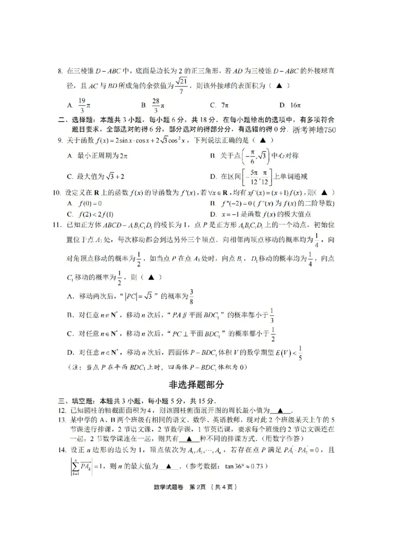 数学卷-2403十二校高三第二次联考(1)_2024年3月_013月合集_2024届浙江省金丽衢十二校高三第二次联考