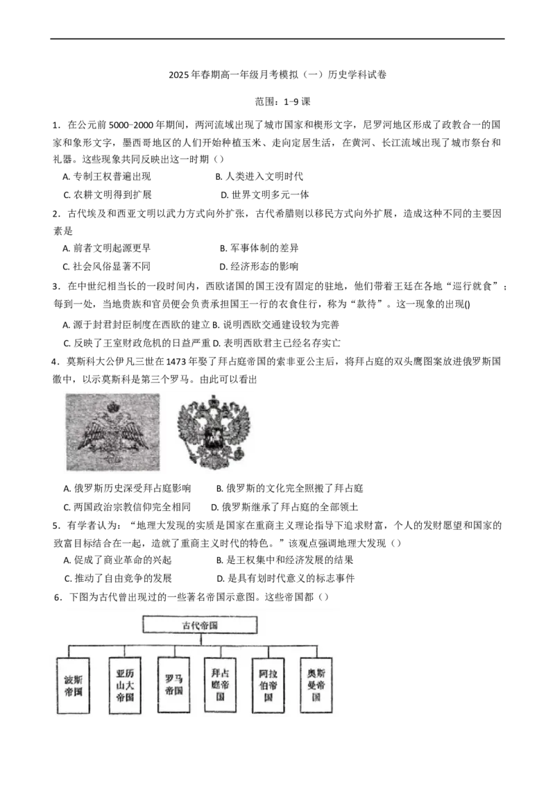 河南省南阳市方城县第一高级中学2024-2025学年高一下学期月考模拟（一）历史试题（含答案）_2024-2025高一（7-7月题库）_2025年04月试卷