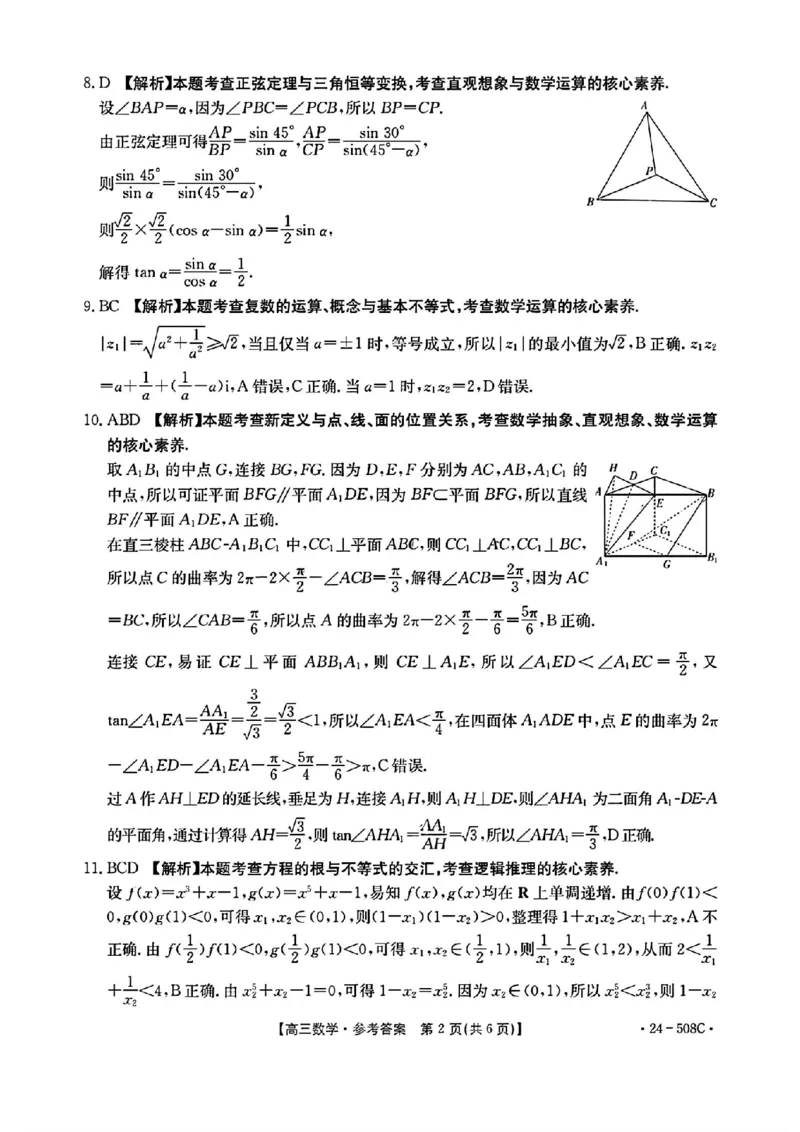 广东卷广东省金太阳2024年(届)高三年级下学期5月联考(金太阳24-508C)(5.15-5.174)数学试题答案_2024年5月_01按日期_20号_2024届广东金太阳24-508C高三下学期5月联考
