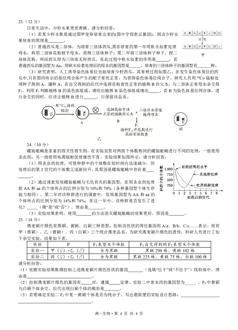 高2023级高一下生物_2024-2025高一（7-7月题库）_2024年7月试卷_0729四川省泸州市2023-2024学年高一下学期期末考试