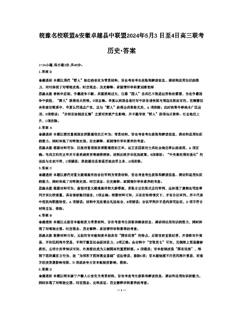 扫描件_历史答案_2024年5月_01按日期_6号_2024届安徽省皖豫名校＆卓越县中联盟高三5月联考_安徽省皖豫名校联盟＆安徽卓越县中联盟2024年5月3日至4日高三联考历史