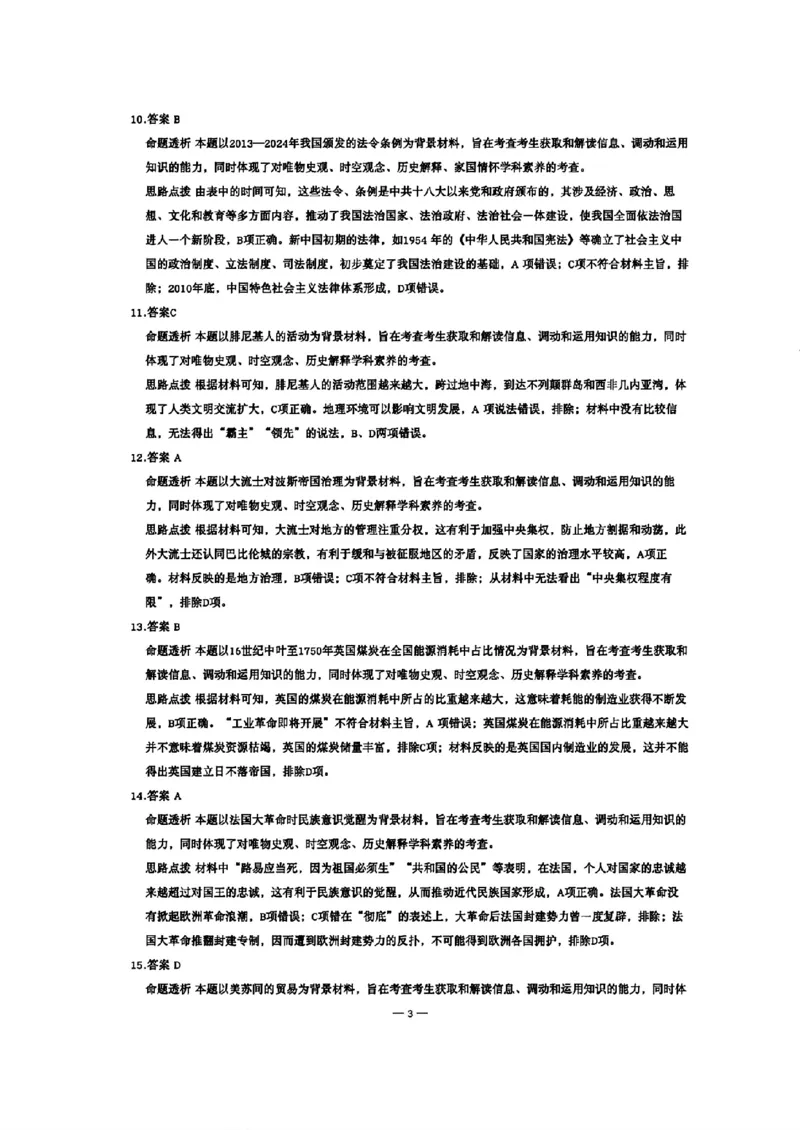扫描件_历史答案_2024年5月_01按日期_6号_2024届安徽省皖豫名校＆卓越县中联盟高三5月联考_安徽省皖豫名校联盟＆安徽卓越县中联盟2024年5月3日至4日高三联考历史
