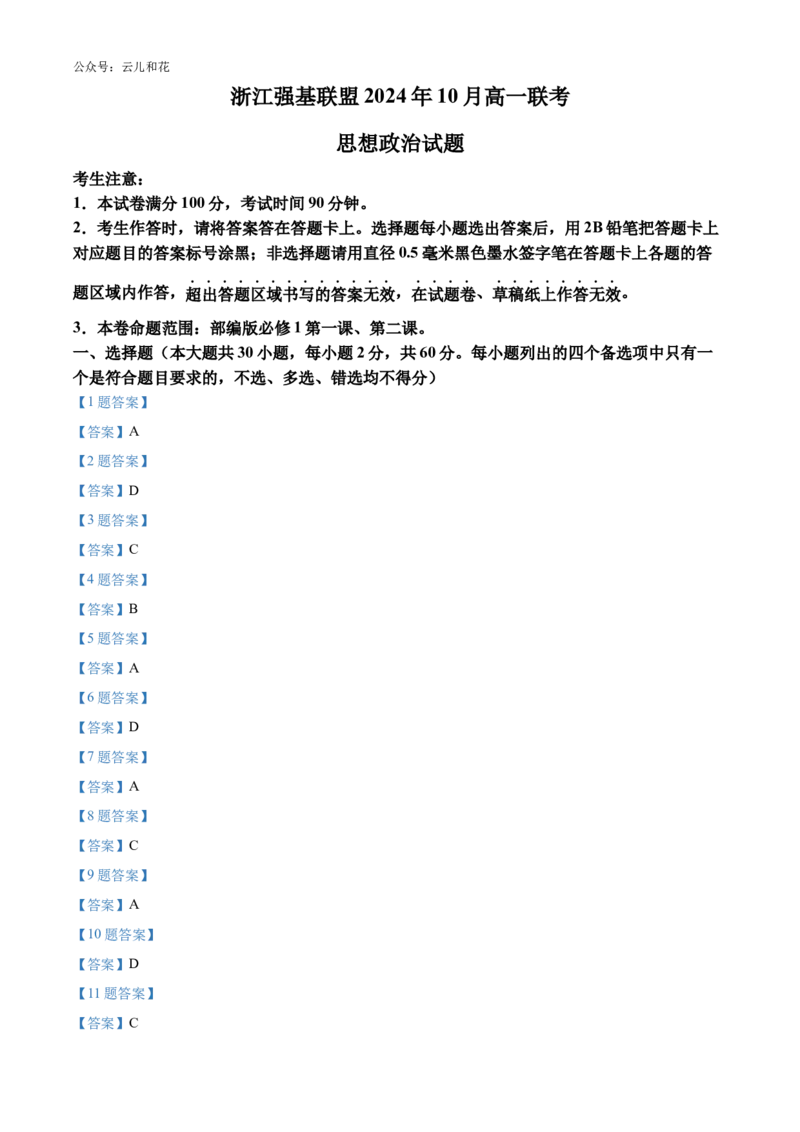 浙江省强基联盟2024-2025学年高一上学期10月联考试题政治Word版含答案_2024-2025高一（7-7月题库）_2024年10月试卷_1028浙江省强基联盟2024-2025学年高一上学期10月联考考试