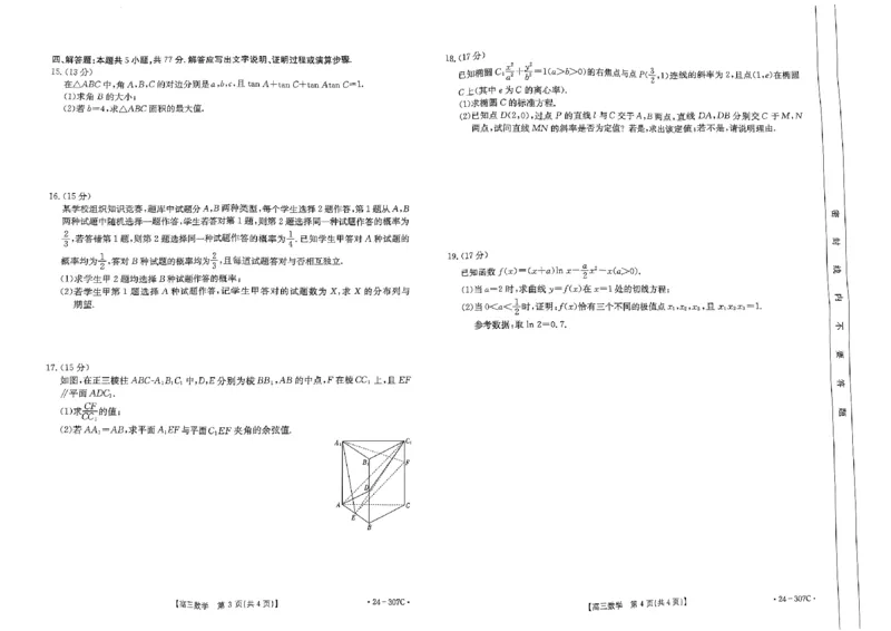 扫描件_数学307(1)_2024年4月_01按日期_6号_2024届新结构高考数学合集_新高考19题（九省联考模式）数学合集140套_2024届河南部分名校高三上学期2月期末检测数学试题+答案