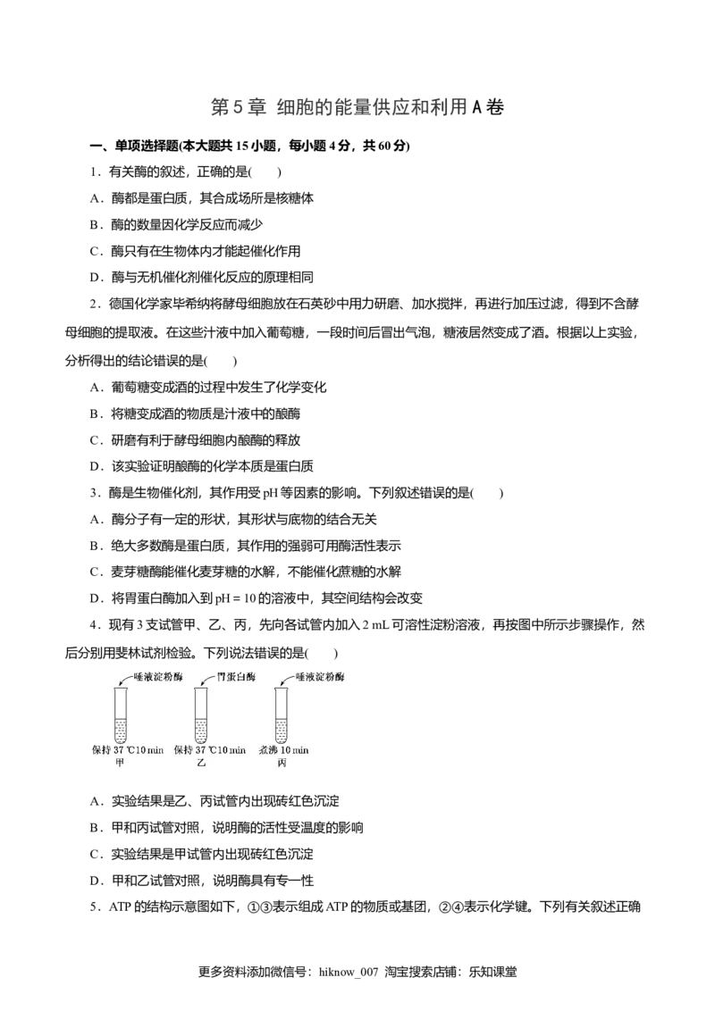 第5章细胞的能量供应和利用A卷（原卷版）_E015高中全科试卷_生物试题_必修1_1.单元测试_3.单元测试（第三套）_第5章细胞的能量供应和利用A卷-高一生物学同步单元AB卷（2019人教版必修1）