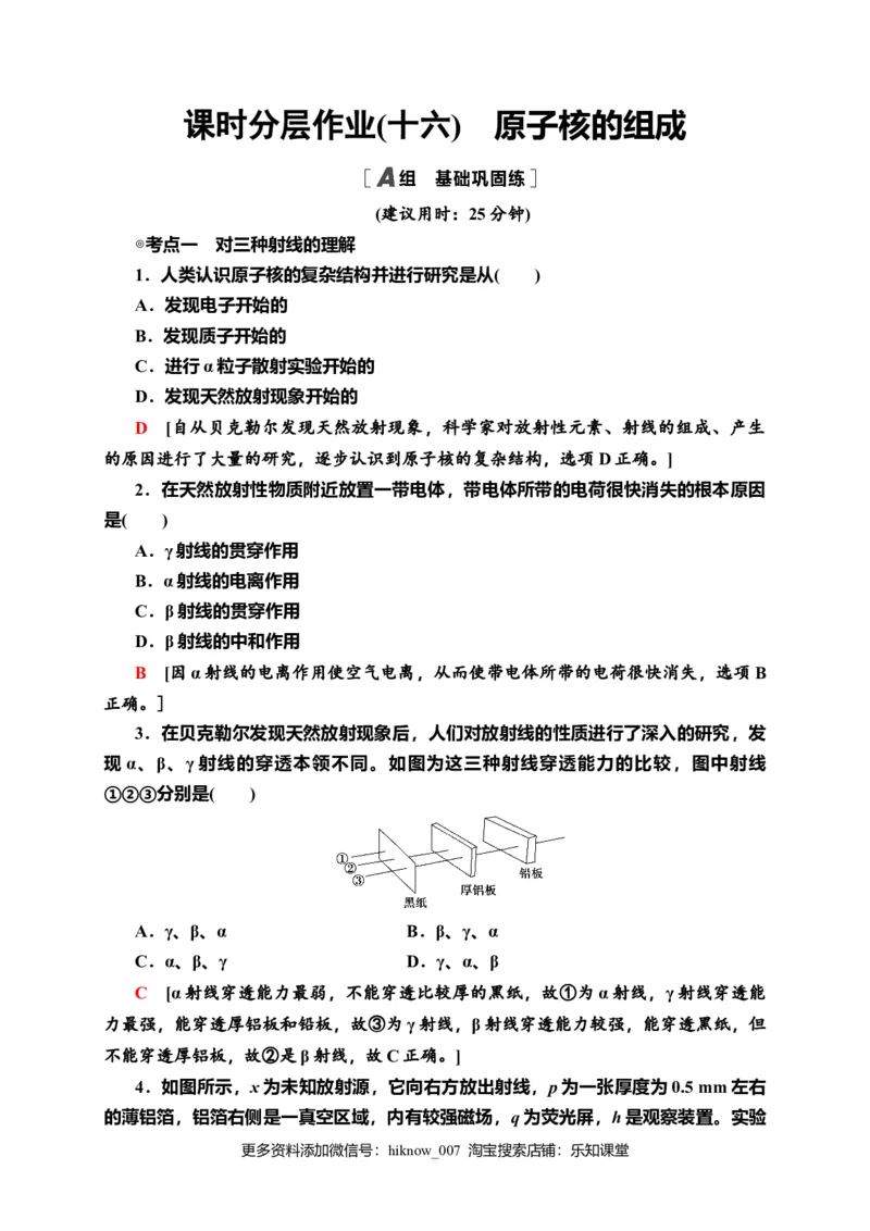 课时分层作业16　原子核的组成&mdash;新教材人教版（2019）高中物理选择性必修第三册同步检测_E015高中全科试卷_物理试题_选修3_2.同步练习_课时分层作业（第一套）