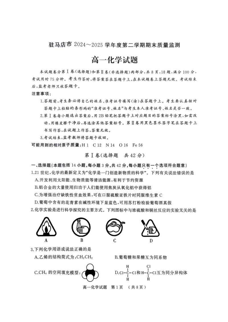 河南省驻马店市2024-2025学年度第二学期期末质量检测高一化学试题（图片版，含答案）_2024-2025高一（7-7月题库）_2025年7月_250719河南省驻马店市2024~2025学年度高一第二学期期末质量监测