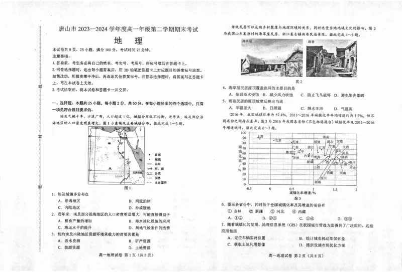 高一地理_2024-2025高一（7-7月题库）_2024年7月试卷_0727河北省唐山市2023-2024学年高一下学期7月期末考试